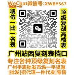广州复刻名表档口微信：XWBY567